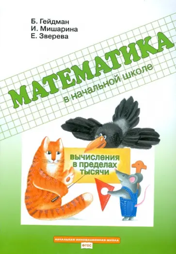 Гейдман, Мишарина - Математика. 3 класс. Рабочая тетрадь. Вычисления в пределах тысячи. ФГОС Гейдман, Мишарина - Математика. 3 класс. Рабочая тетрадь. Вычисления в пределах тысячи. ФГОС обложка книги