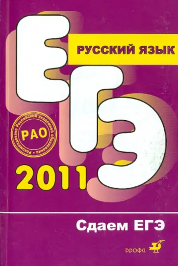 Цыбулько, Гостева - Русский язык. Сдаем ЕГЭ 2011 обложка книги