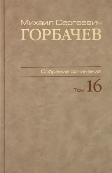 Михаил Горбачев - Собрание сочинений. Том 16. Сентябрь–ноябрь 1989 Михаил Горбачев - Собрание сочинений. Том 16. Сентябрь–ноябрь 1989 обложка книги