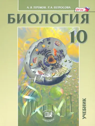 Теремов, Петросова - Биология. Биологические системы и процессы. 10 класс. Учебник. Углубленный уровень. ФГОС Теремов, Петросова - Биология. Биологические системы и процессы. 10 класс. Учебник. Углубленный уровень. ФГОС обложка книги