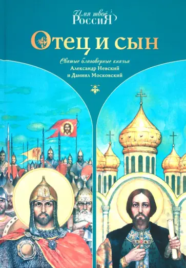 Александр Ананичев - Отец и сын. Святые благоверные князья Александр Невский и Даннил Московский обложка книги