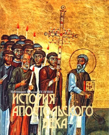 Вячеслав Протоиерей - История апостольского века обложка книги