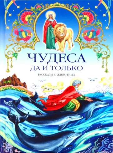 Владимир Губанов - Чудеса да и только. Рассказы о животных Владимир Губанов - Чудеса да и только. Рассказы о животных обложка книги