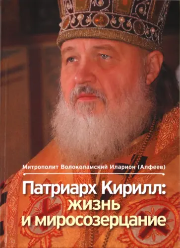 Иларион Митрополит - Патриарх Кирилл: жизнь и миросозерцание обложка книги
