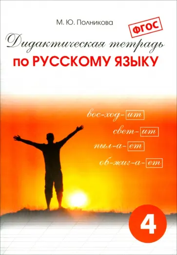 М. Полникова - Русский язык. 4 класс. Дидактическая тетрадь. ФГОС М. Полникова - Русский язык. 4 класс. Дидактическая тетрадь. ФГОС обложка книги
