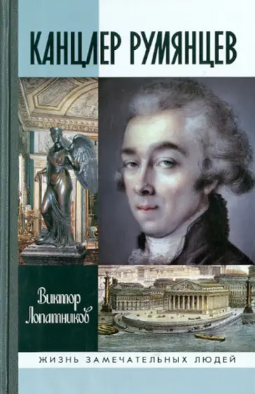 Виктор Лопатников - Канцлер Румянцев. Время и служение обложка книги