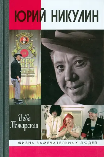 Иева Пожарская - Юрий Никулин Иева Пожарская - Юрий Никулин обложка книги