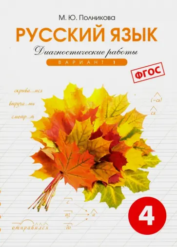 Русский язык. 4 класс. Диагностические работы. Вариант 1. ФГОС Русский язык. 4 класс. Диагностические работы. Вариант 1. ФГОС обложка книги