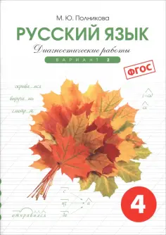 Русский язык. 4 класс. Диагностические работы. Вариант 2. ФГОС обложка книги