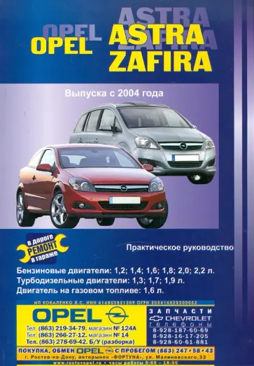 В. Покрышкин - Автомобили Opel Astra/Zafira. Выпуск с 2004 г. Ремонт в дороге. Ремонт в гараже. Практическое рук-во обложка книги