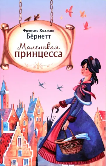 Фрэнсис Бёрнетт - Маленькая принцесса или история Сары Кру Фрэнсис Бёрнетт - Маленькая принцесса или история Сары Кру обложка книги