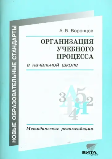 Алексей Воронцов - Организация учебного процесса в начальной школе: Методические рекомендации обложка книги