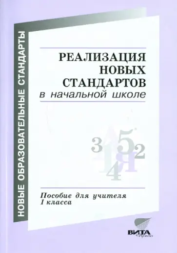 Воронцов, Александрова - Реализация новых образовательных стандартов в начальной школе. Пособие для учителя 1 класса обложка книги