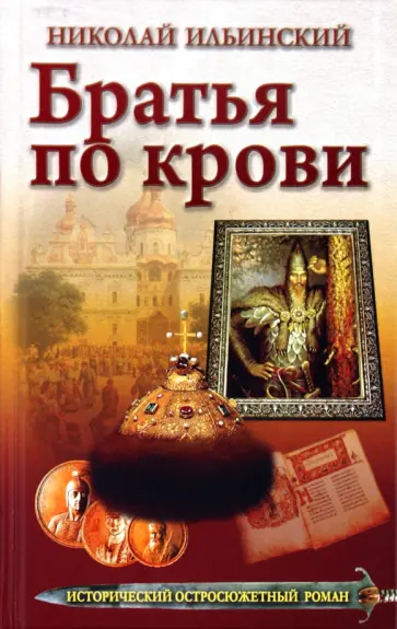 Николай Ильинский - Братья по крови Николай Ильинский - Братья по крови обложка книги