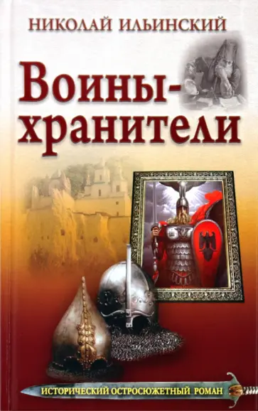 Николай Ильинский - Воины-хранители Николай Ильинский - Воины-хранители обложка книги