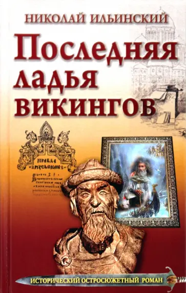 Николай Ильинский - Последняя ладья викингов Николай Ильинский - Последняя ладья викингов обложка книги