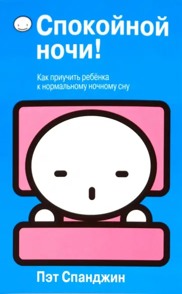 Пэт Спанджин - Спокойной ночи! обложка книги