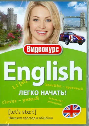 Английский - легко начать! (DVD) обложка книги