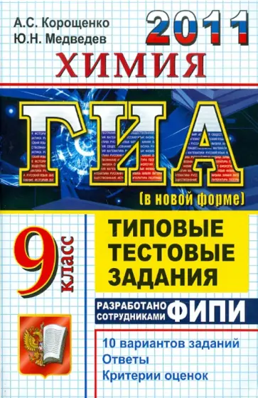 Корощенко, Медведев - ГИА 2011. Химия. 9 класс. Государственная итоговая аттестация. Типовые тестовые задания Корощенко, Медведев - ГИА 2011. Химия. 9 класс. Государственная итоговая аттестация. Типовые тестовые задания обложка книги