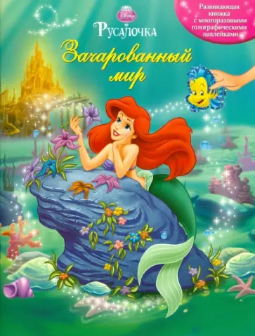 Русалочка. Зачарованный мир обложка книги
