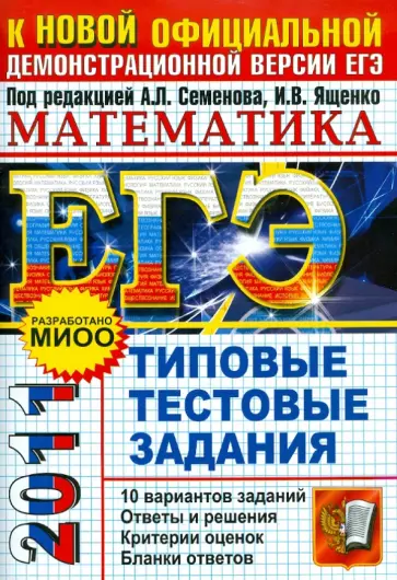 Семенов, Смирнов - ЕГЭ 2011. Математика. Типовые тестовые задания обложка книги