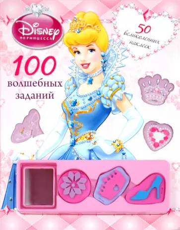Дисней. 100 волшебных заданий. Развивающая книжка с наклейками обложка книги