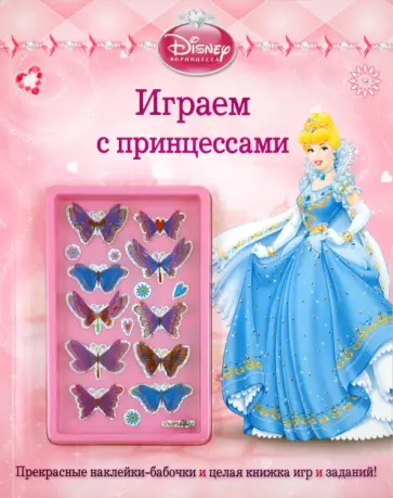 Дисней. Играем с принцессами. Развивающая книжка с наклейками обложка книги