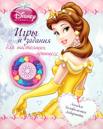 Дисней. Игры и задания для настоящих принцесс обложка книги