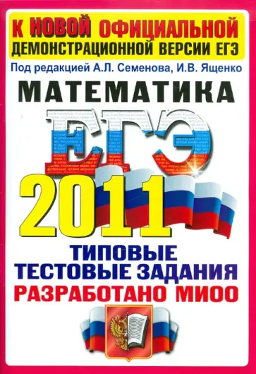 Семенов, Смирнов - ЕГЭ 2011. Математика. Типовые тестовые задания Семенов, Смирнов - ЕГЭ 2011. Математика. Типовые тестовые задания обложка книги