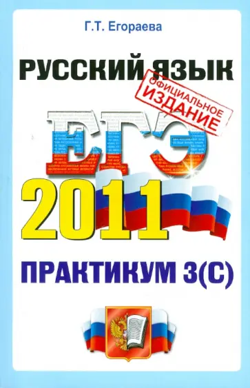 Галина Егораева - ЕГЭ. Практикум по русскому языку: подготовка к выполнению части 3 (С) обложка книги