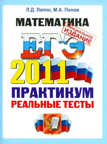 Лаппо, Попов - ЕГЭ 2011. Математика. Практикум по выполнению типовых тестовых заданий ЕГЭ обложка книги