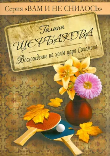 Галина Щербакова - Восхождение на холм царя Соломона обложка книги