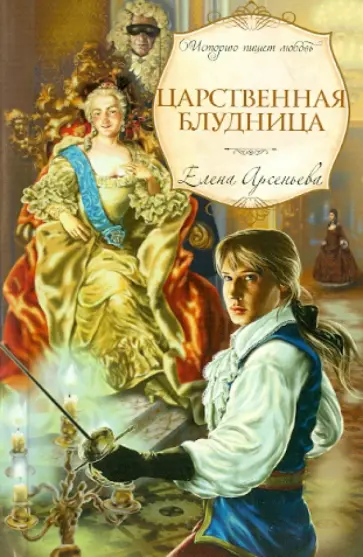 Елена Арсеньева - Царственная блудница обложка книги