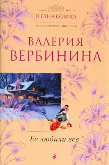 Валерия Вербинина - Ее любили все обложка книги