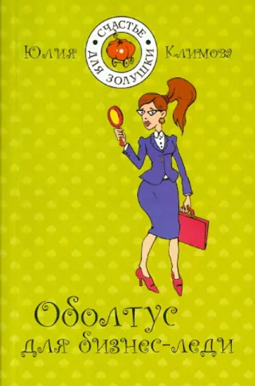 Юлия Климова - Оболтус для бизнес-леди Юлия Климова - Оболтус для бизнес-леди обложка книги