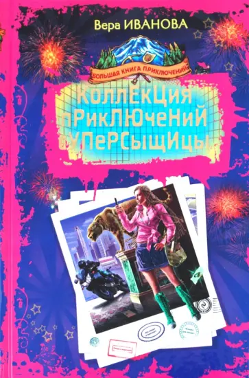 Вера Иванова - Коллекция приключений суперсыщицы обложка книги