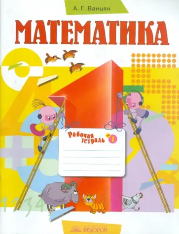 Александр Ванцян - Математика. 1 класс. В 3-х частях. Часть 1: Рабочая тетрадь Александр Ванцян - Математика. 1 класс. В 3-х частях. Часть 1: Рабочая тетрадь обложка книги