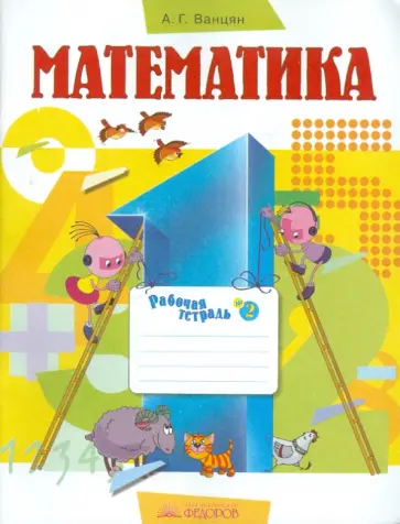 Александр Ванцян - Математика. 1 класс. В 3-х частях. Часть 2: Рабочая тетрадь Александр Ванцян - Математика. 1 класс. В 3-х частях. Часть 2: Рабочая тетрадь обложка книги