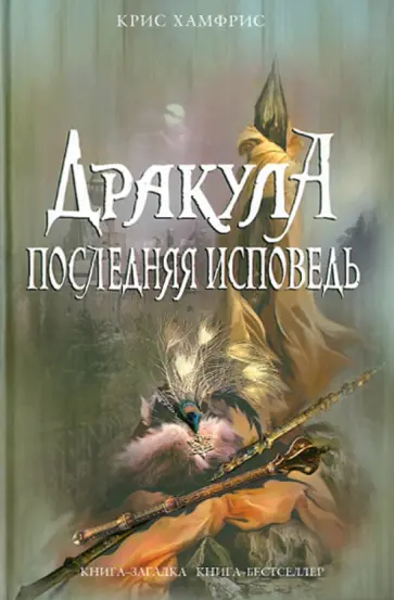 Крис Хамфрис - Дракула. Последняя исповедь Крис Хамфрис - Дракула. Последняя исповедь обложка книги