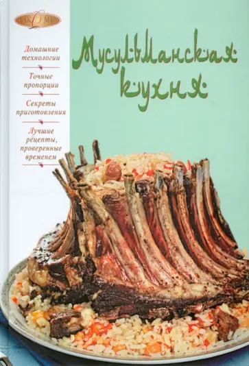 Мусульманская кухня обложка книги