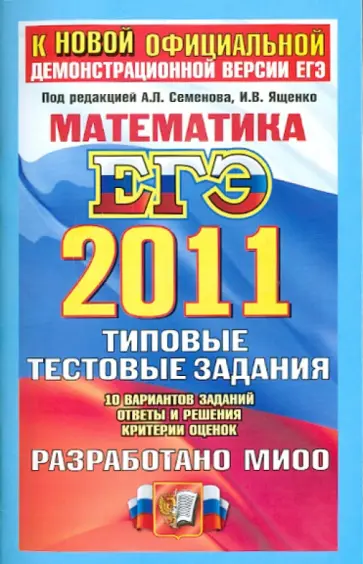 Ященко, Семенов - ЕГЭ 2011. Математика. Типовые тестовые задания Ященко, Семенов - ЕГЭ 2011. Математика. Типовые тестовые задания обложка книги