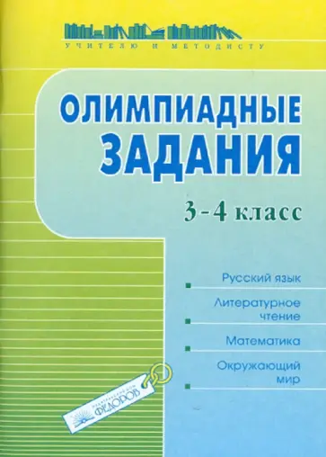 Галина Раицкая - Олимпиадные задания. 3-4 классы. Русский язык. Литературное чтение. Математика. Окружающий мир обложка книги