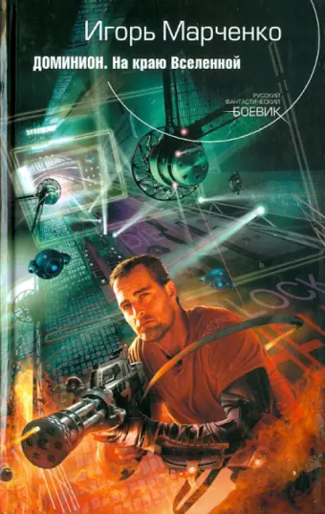 Игорь Марченко - Доминион. На краю Вселенной обложка книги