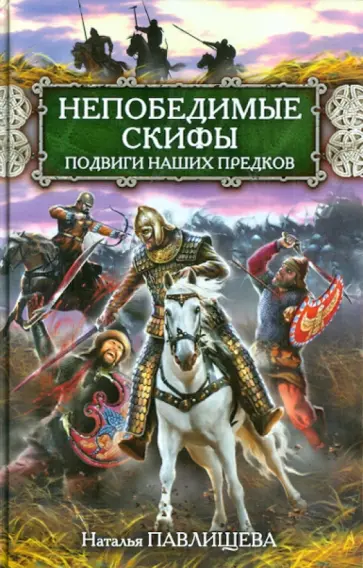 Наталья Павлищева - Непобедимые скифы. Подвиги наших предков обложка книги