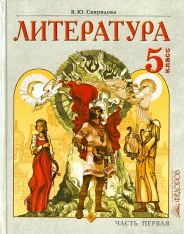 Виктория Свиридова - Литература. 5 класс. В 2 частях. Часть 1: Учебник обложка книги