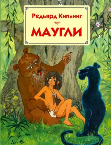 Редьярд Киплинг - Маугли обложка книги