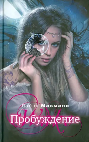 Лайза Макманн - Пробуждение обложка книги