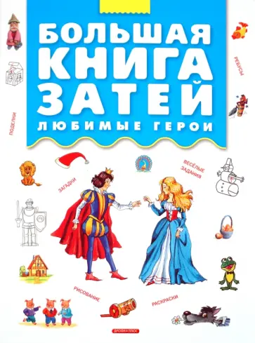Большая книга затей. Любимые герои Большая книга затей. Любимые герои обложка книги