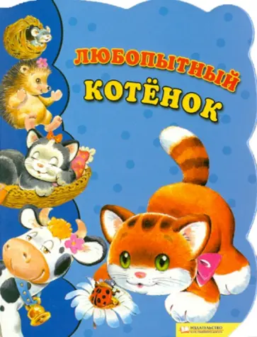 Любопытный котенок обложка книги