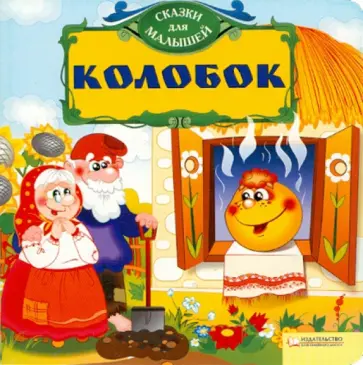 Колобок обложка книги